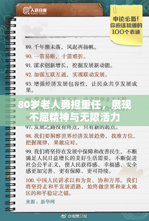80岁老人勇担重任，展现不屈精神与无限活力