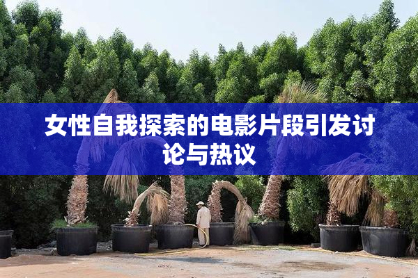 女性自我探索的电影片段引发讨论与热议