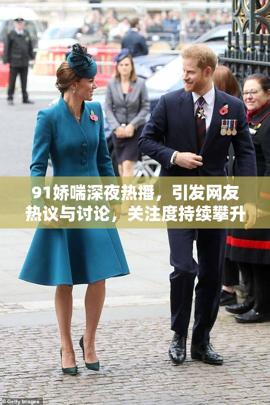91娇喘深夜热播，引发网友热议与讨论，关注度持续攀升