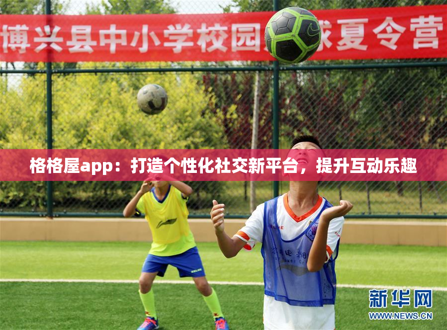 格格屋app：打造个性化社交新平台，提升互动乐趣
