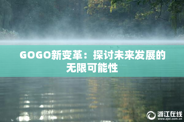 GOGO新变革：探讨未来发展的无限可能性