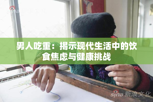男人吃重：揭示现代生活中的饮食焦虑与健康挑战