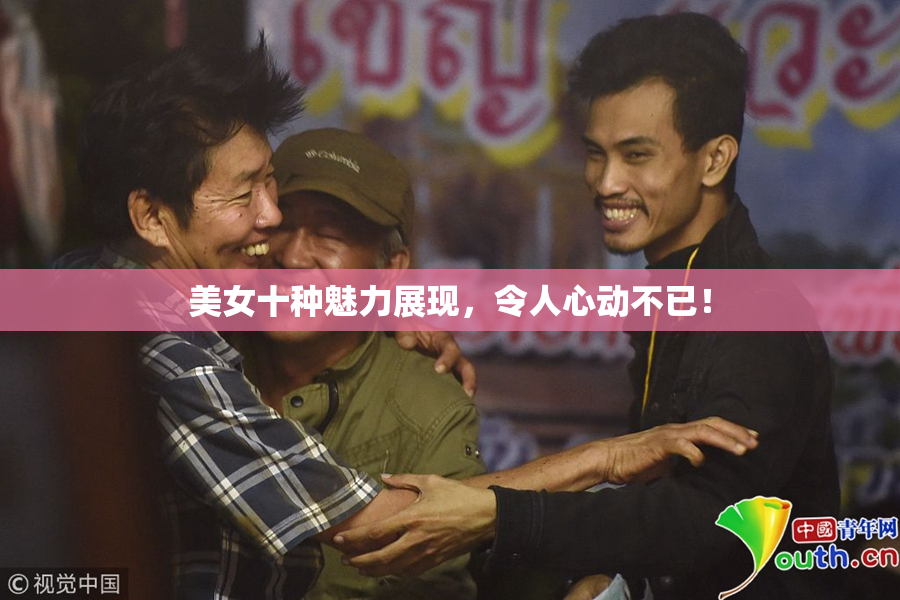 美女十种魅力展现，令人心动不已！