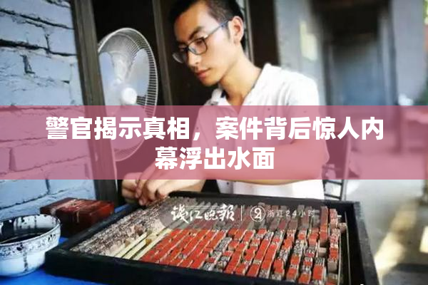 警官揭示真相，案件背后惊人内幕浮出水面