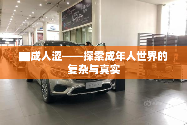 ▇成人涩——探索成年人世界的复杂与真实