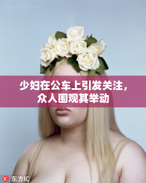少妇在公车上引发关注，众人围观其举动