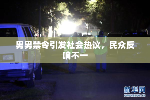 男男禁令引发社会热议，民众反响不一