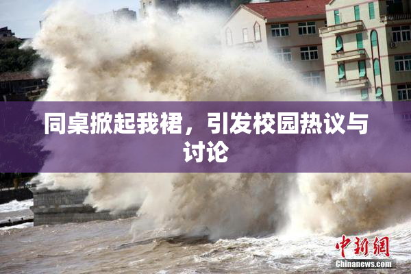 同桌掀起我裙，引发校园热议与讨论