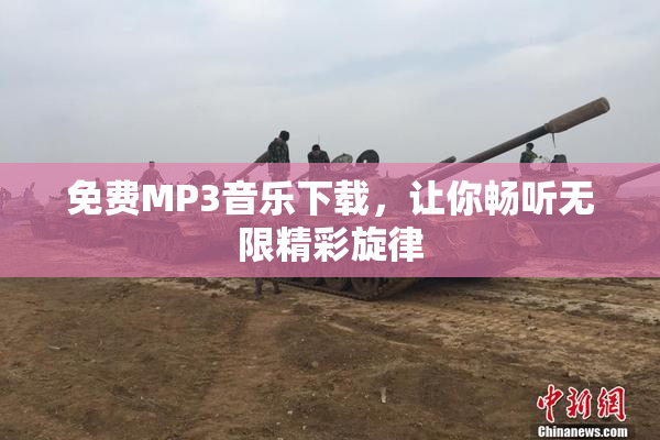 免费MP3音乐下载，让你畅听无限精彩旋律