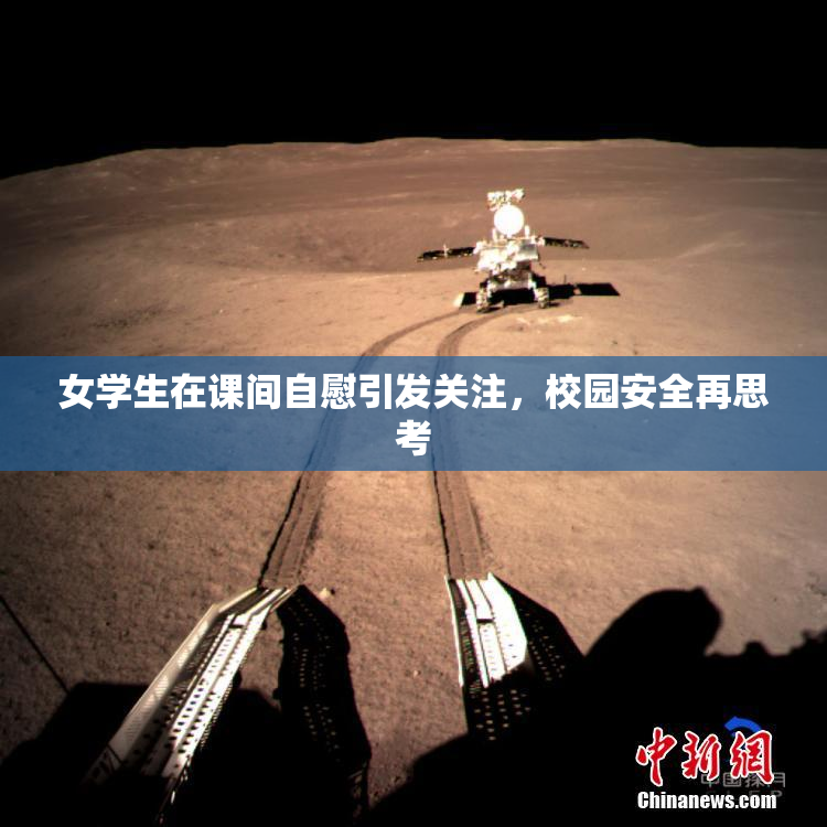女学生在课间自慰引发关注，校园安全再思考