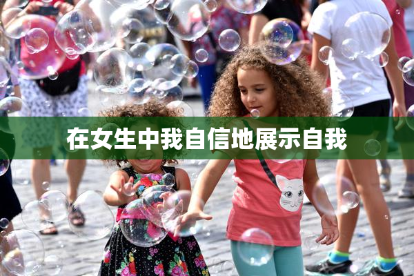 在女生中我自信地展示自我