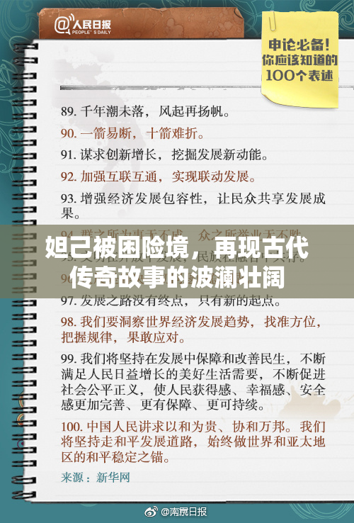 妲己被困险境，再现古代传奇故事的波澜壮阔
