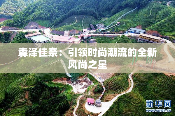 森泽佳奈：引领时尚潮流的全新风尚之星