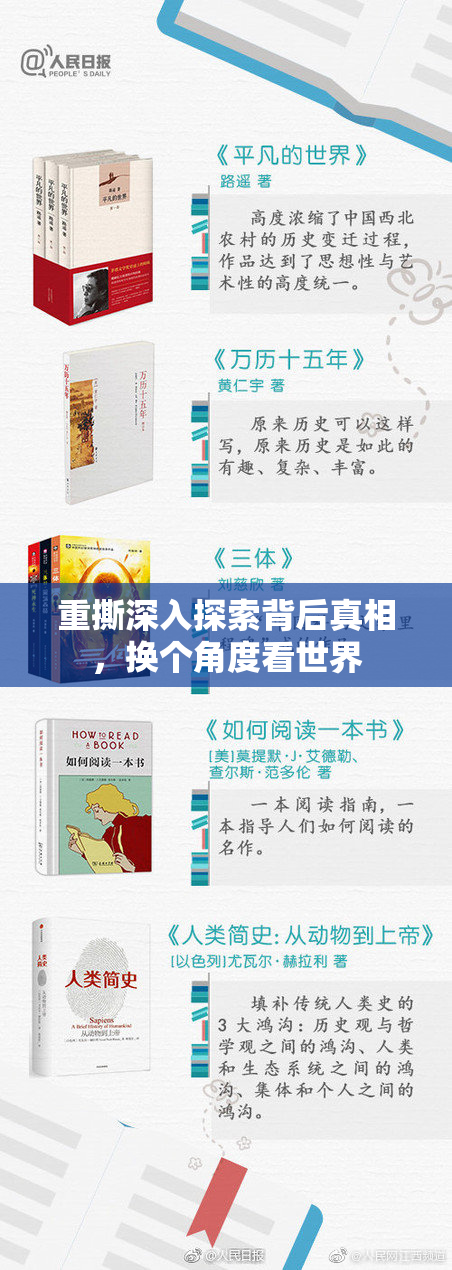重撕深入探索背后真相，换个角度看世界