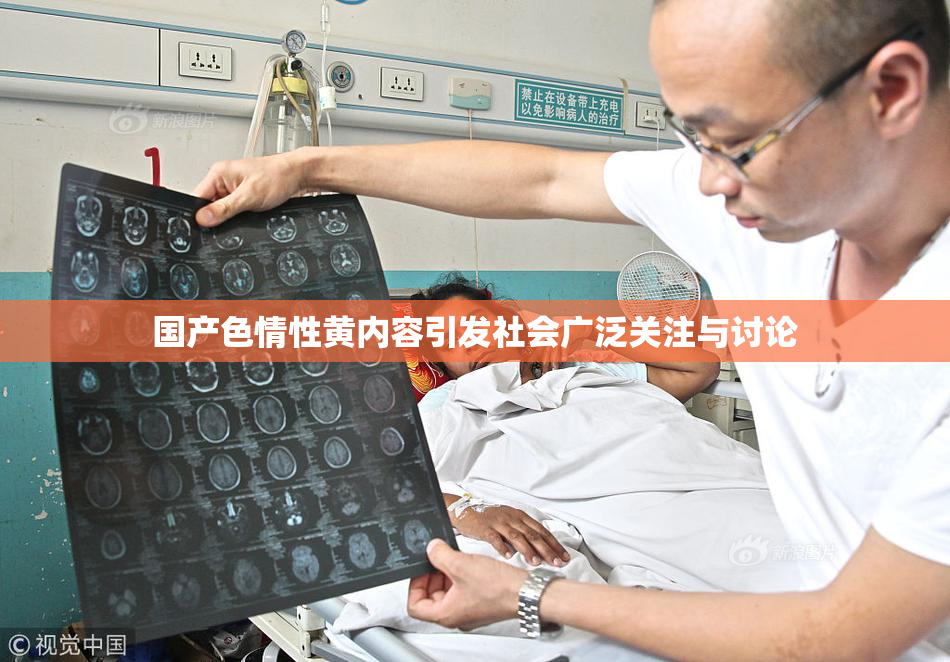 国产色情性黄内容引发社会广泛关注与讨论