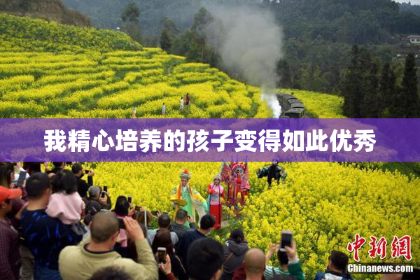 我精心培养的孩子变得如此优秀