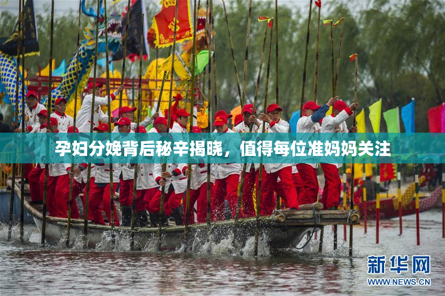 孕妇分娩背后秘辛揭晓，值得每位准妈妈关注