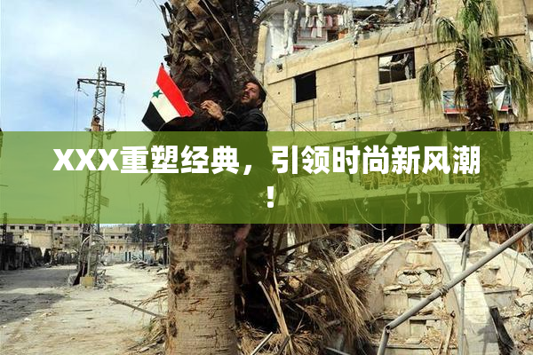 XXX重塑经典，引领时尚新风潮！
