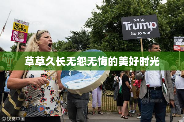 草草久长无怨无悔的美好时光