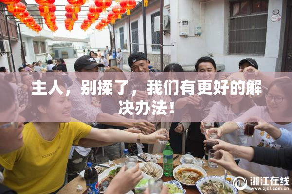 主人，别揉了，我们有更好的解决办法！