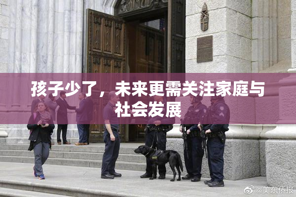 孩子少了，未来更需关注家庭与社会发展