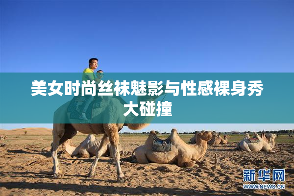美女时尚丝袜魅影与性感裸身秀大碰撞