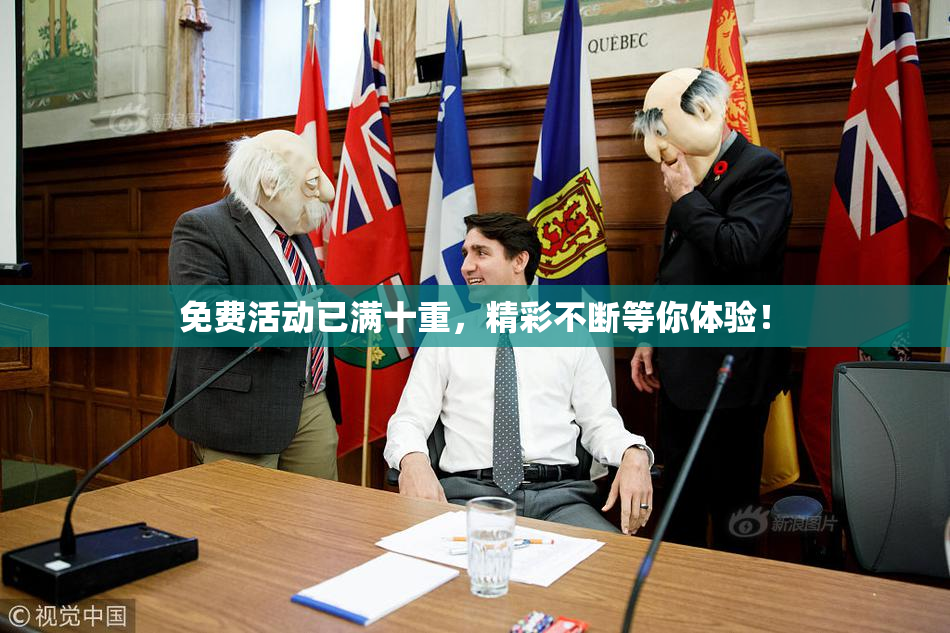 免费活动已满十重，精彩不断等你体验！