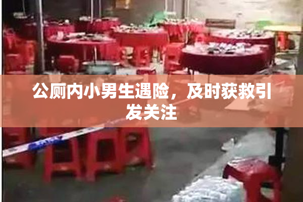公厕内小男生遇险，及时获救引发关注