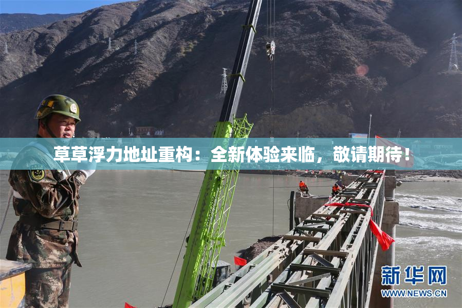 草草浮力地址重构：全新体验来临，敬请期待！