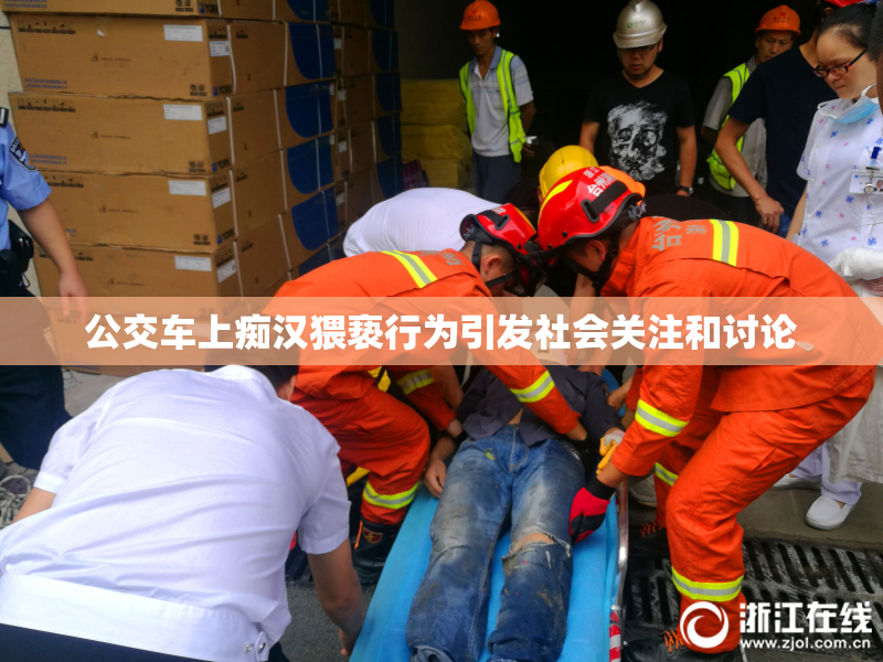 公交车上痴汉猥亵行为引发社会关注和讨论