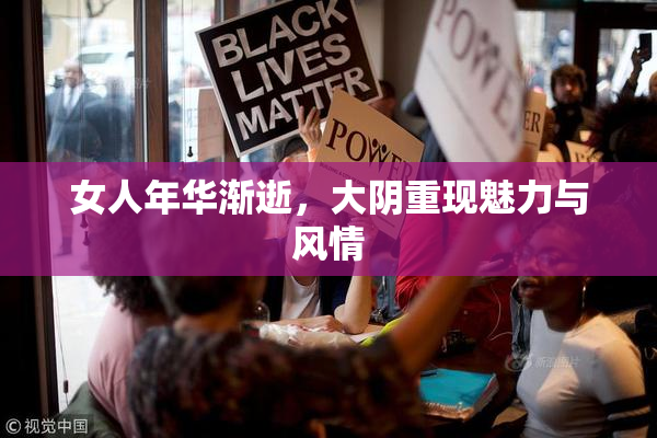 女人年华渐逝，大阴重现魅力与风情