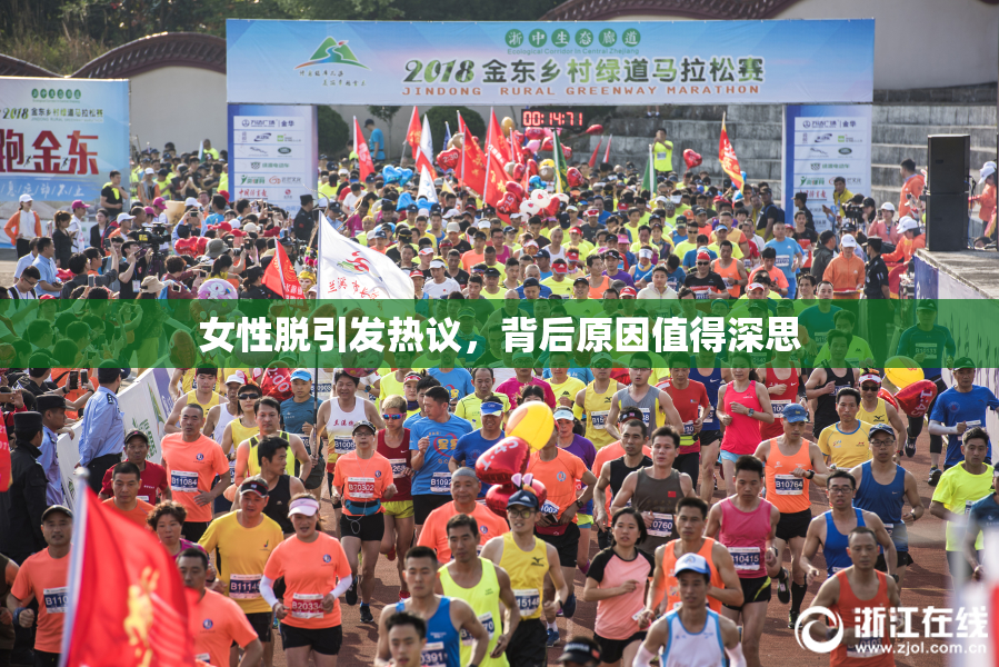女性脱引发热议，背后原因值得深思