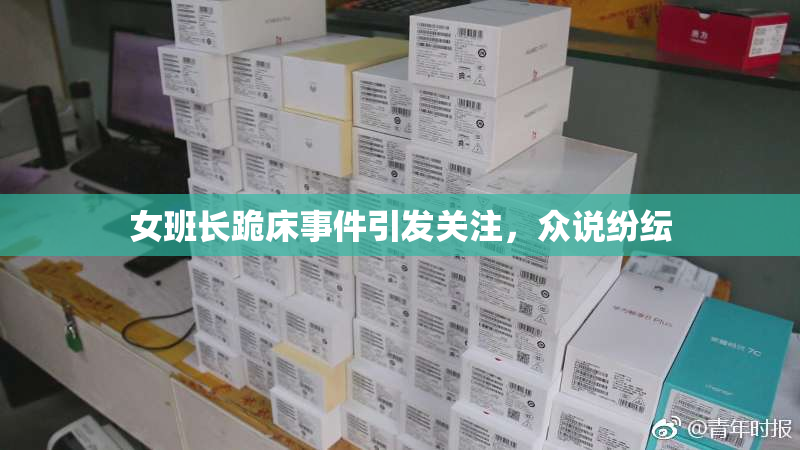 女班长跪床事件引发关注，众说纷纭