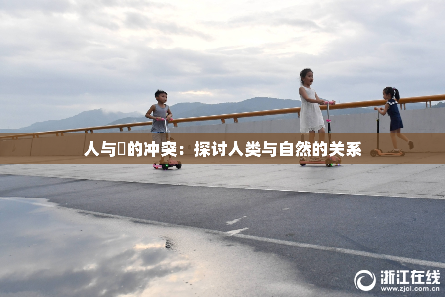 人与嘼的冲突：探讨人类与自然的关系