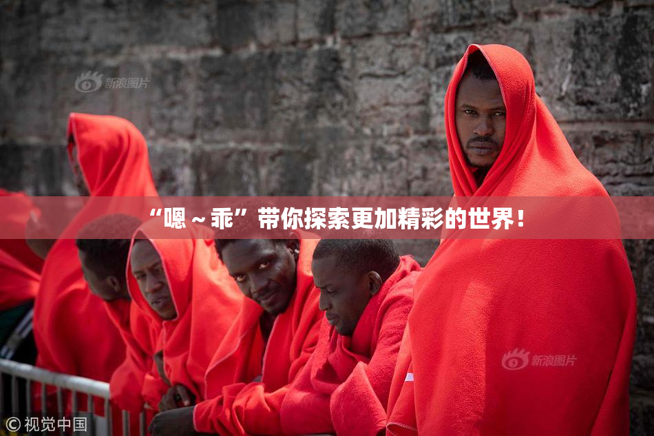 “嗯～乖”带你探索更加精彩的世界！