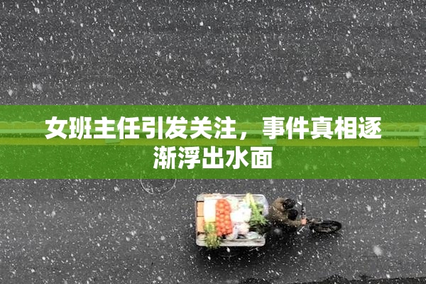 女班主任引发关注，事件真相逐渐浮出水面