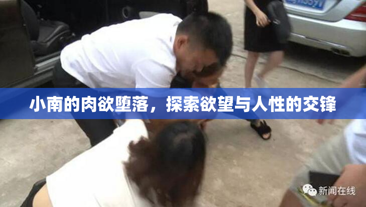 小南的肉欲堕落，探索欲望与人性的交锋