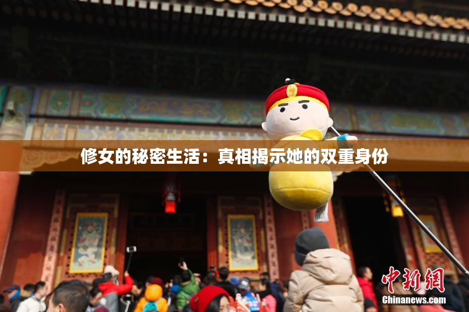 修女的秘密生活：真相揭示她的双重身份