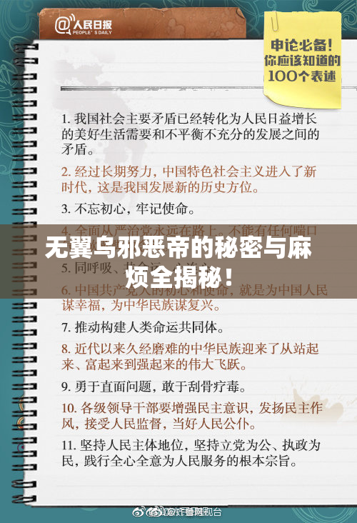 无翼乌邪恶帝的秘密与麻烦全揭秘！