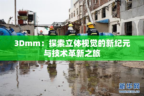 3Dmm：探索立体视觉的新纪元与技术革新之旅