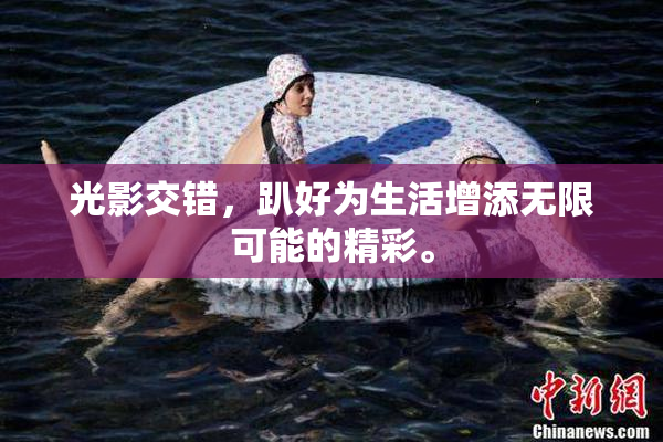 光影交错，趴好为生活增添无限可能的精彩。