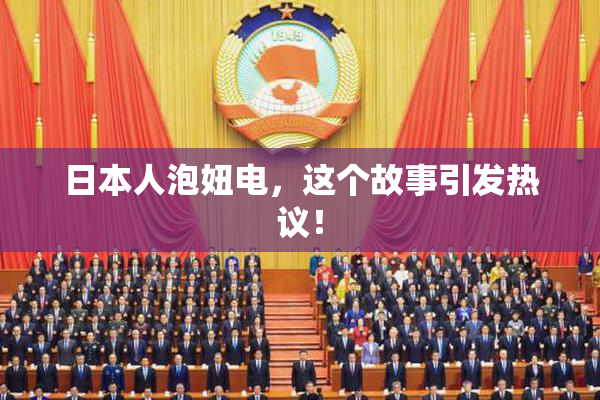 日本人泡妞电，这个故事引发热议！
