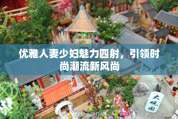 优雅人妻少妇魅力四射，引领时尚潮流新风尚