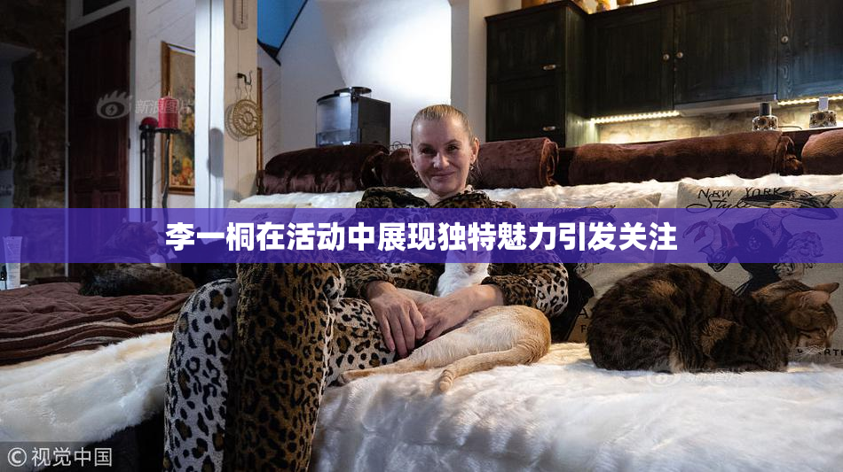 李一桐在活动中展现独特魅力引发关注