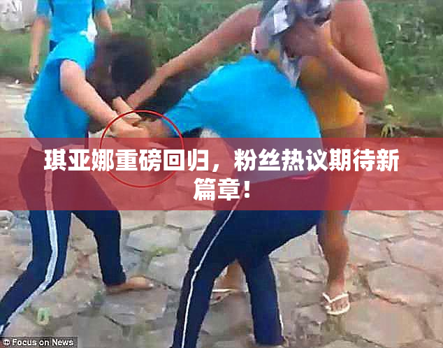 琪亚娜重磅回归，粉丝热议期待新篇章！