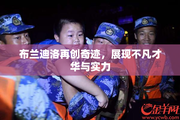 布兰迪洛再创奇迹，展现不凡才华与实力