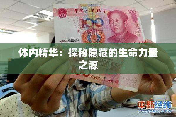 体内精华：探秘隐藏的生命力量之源