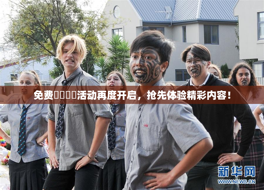 免费❌‌❌‌活动再度开启，抢先体验精彩内容！
