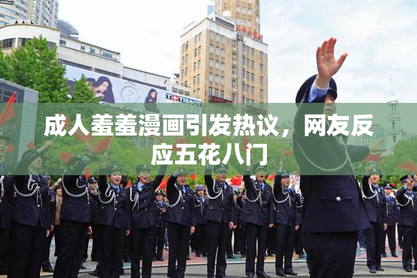 成人羞羞漫画引发热议，网友反应五花八门