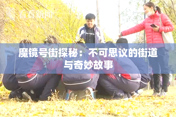 魔镜号街探秘：不可思议的街道与奇妙故事